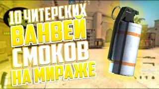 10 ЧИТЕРСКИХ ВАНВЕЙ СМОКОВ НА МИРАЖЕ || CS GO