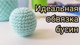 Секрет идеальной обвязки бусины  мк для начинающих