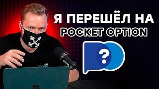 Почему Pocket Option - Лучшая платформа для бинарных опционов? |Преимущества и сравнение.