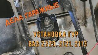 Установка ГУР на ВАЗ 2329, 2121, 2113 НИВА