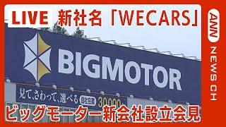 ビッグモーター新会社「株式会社WECARS(ウィーカーズ)」設立会見 伊藤忠商事などが事業継承へ　【ノーカット】(2024年5月1日)ANN/テレ朝