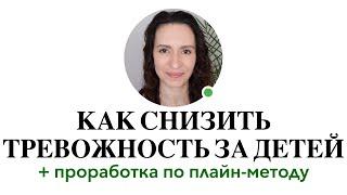 КАК ПЕРЕСТАТЬ БЕСПОКОИТЬСЯ ЗА РЕБЁНКА + ПРАКТИКА #беспокойствозаребенка #плайнметод