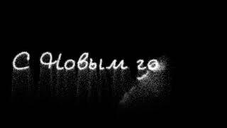 НАДПИСЬ С НОВЫМ ГОДОМ