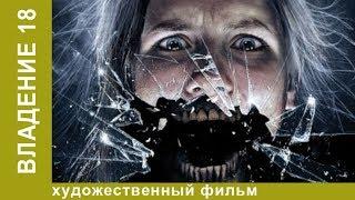 Владение 18 (2013). Фильм. Детектив, Триллер, Ужасы. Star Media HD