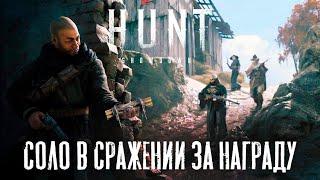 Можно ли играть в соло в Сражении за наградой? / HUNT Showdown