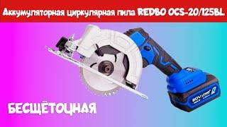 Осмотр аккумуляторной циркулярной пила REDBO OCS-20/125BL