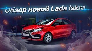 Lada Iskra “взорвет” российский рынок?