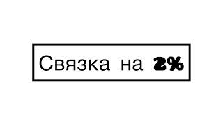 ‼️Рабочая связка на 2% с Киви на Киви‼️