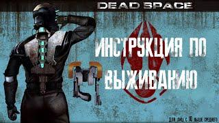 【DEAD SPACE】► Инструкция по выживанию