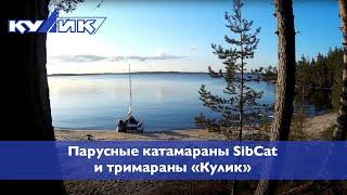 Парусные катамараны SibCat и тримараны "Кулик"