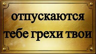 Исцеление Христом расслабленного словами "Отпускаются тебе грехи твои".