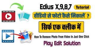 Video Se Photo Kaise Nikalen || How To Remove a Photo From a Video in Edius || Play Edit Solution