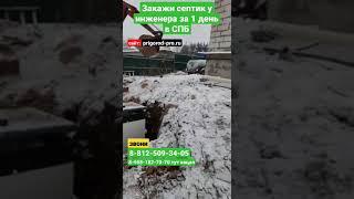 СЕПТИК зимняя установка под ключ в спб, автономная канализация в частном доме!