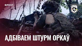 "ШТУРМ АДБІЛІ!" | Полк Каліноўскага