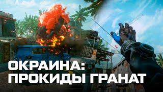 ИМБОВЫЕ ПРОКИДЫ НА ОКРАИНЕ | WARFACE