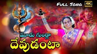 Mudu Gundla Devudanta Full Song || Naresh Swamy || Shivarathri Song || Sukka Nagaraju