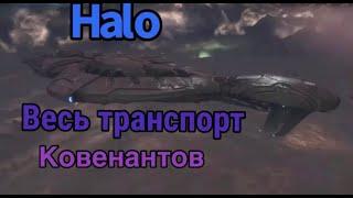 Весь транспорт Ковенантов из Halo