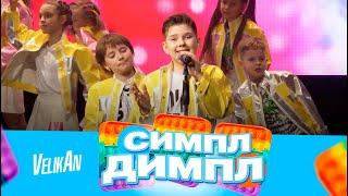 Хор Великан - Симпл-Димпл (песня)