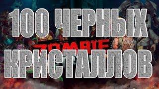 ОБЗОР ЭВЕНТА+100 ЧЕРНЫХ КРИСТАЛЛОВ! Zombie Strike:The Last War of Idle Battle