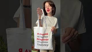 Лучшие эзотерические шопперы у нас #астрология #нумерология #таро #эзотерика #школатаро #гороскоп