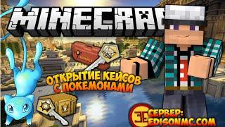 ОТКРЫТИЕ КЕЙСОВ С ПОКЕМОНАМИ В MINECRAFT PIXELMON | КЕЙСЫ КАК В CS GO