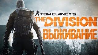 Tom Clancy's The Division Survival - ВЫЖИВАНИЕ ОТ Ubisoft!