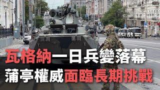 瓦格納一日兵變落幕 蒲亭權威面臨長期挑戰【央廣國際新聞】