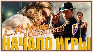 ► Прохождение L.A. Noire Remastered  — НАЧАЛО ИГРЫ [Без комментариев]