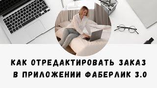 Как отредактировать заказ в приложении Фаберлик 3.0. Разутверждение заказа, удаление позиций