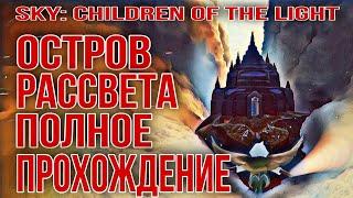 Остров рассвета, Полное прохождение/ Sky: children of the light