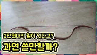 2만원대의 활 구입해봤습니다 국궁과 비슷한모양 TD 활 crab bow  Mughal bow archery