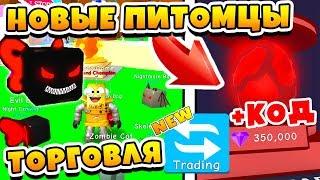 СИМУЛЯТОР ЖВАЧКИ ОБНОВЛЕНИЕ ТОРГОВЛЯ! СУПЕР РЕДКИЕ ПИТОМЦЫ ROBLOX BUBBLE GUM SIMULATOR