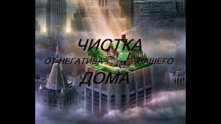 ОНЛАЙН - ДИАГНОСТИКА/ЧИСТКА ОТ НЕГАТИВА ВАШЕГО ДОМА