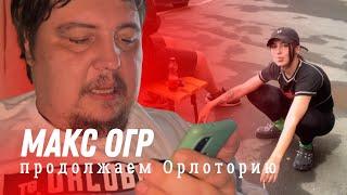 ПРОДОЛЖАЕМ МАКС ОГР, АНДРЕЙ РУЗКЕ, ХИККАН