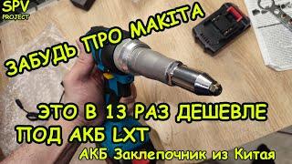 В 13 раз дешевле MAkita. Обзор Аккумуляторного ЗАКЛЕПОЧНИКА из Китая. Тест, мнение