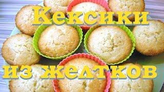 Кексики из желтков Легкий рецепт