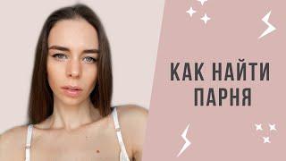 Как найти парня | Советы одиноким девушкам | Milana Be