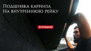 Подшивка карниза кровли / Вентиляция фасада - #roofsquad