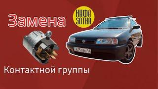 Как заменить контактную группу Nissan Primera P10