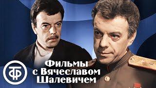 Фильмы с Вячеславом Шалевичем. Ко дню рождения актёра