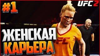 UFC 2 ЖЕНСКАЯ КАРЬЕРА #1 - ХОЛЛИ ХОЛМ