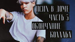 ПСИХ В ДОМЕ! [ часть 5] Collab Min Jin-ho ft. DJin Ho Min