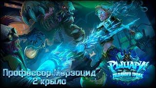 Профессор Мерзоцид // Hearthstone (Прохождение)