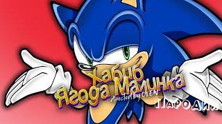 ПЕСНЯ про СОНИКА клип ХАБИБ - Ягода Малинка ПАРОДИЯ на СОНИК / SONIC