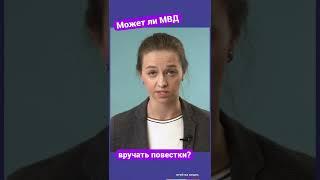 Может ли МВД вручать повестки // советы юриста