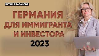 ВНЖ в Германии 2023 | Инвестиции в недвижимость в Германии | Жизнь в Германии.