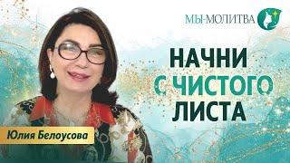 Новое начало: Как изменить свою жизнь - Юлия Белоусова - МЫ-МОЛИТВА