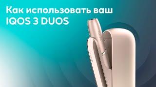 Как использовать ваш IQOS 3 DUOS