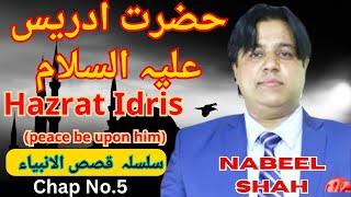 حضرت ادریس علیہ السلام Hazrat Idrees (AS)   قصص الانبیاء Chapter No. 5 /Nabeel Shah Official