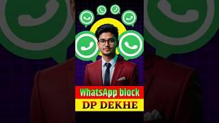 Block Hone Ke Baad Bhi WhatsApp DP Kaise Dekhen? | Secret Trick 2025!#WhatsAppTricks #WhatsAppBlock